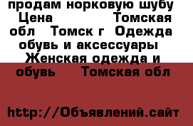 продам норковую шубу › Цена ­ 30 000 - Томская обл., Томск г. Одежда, обувь и аксессуары » Женская одежда и обувь   . Томская обл.